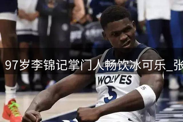 97岁李锦记掌门人畅饮冰可乐 张雪机车创始人称奇